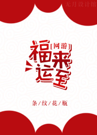 福来运转冰箱贴细节