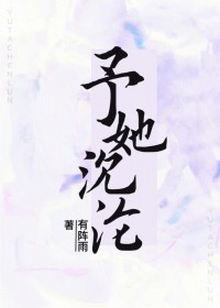 予她半城小说免费阅读全文