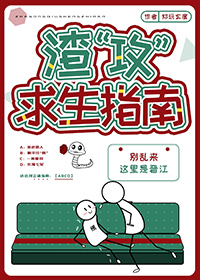 渣攻求生手册快穿