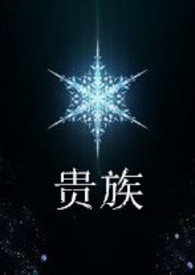贵族酒多少钱一瓶