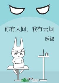 你有人间我有云烟小说预售